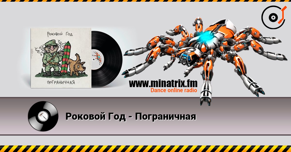Роковой Год - Пограничная 在线收听高音质 | Minatrix.FM