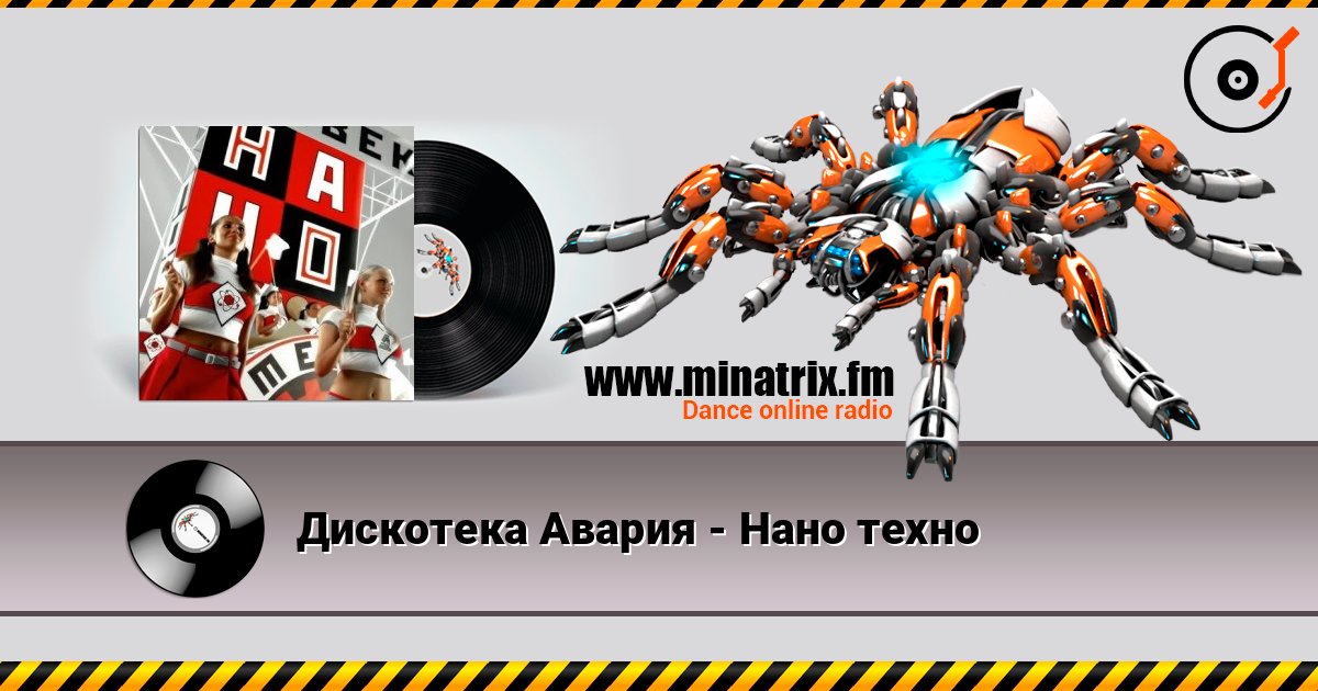 Дискотека Авария - Нано техно online in hoher Qualität hören | Minatrix.FM