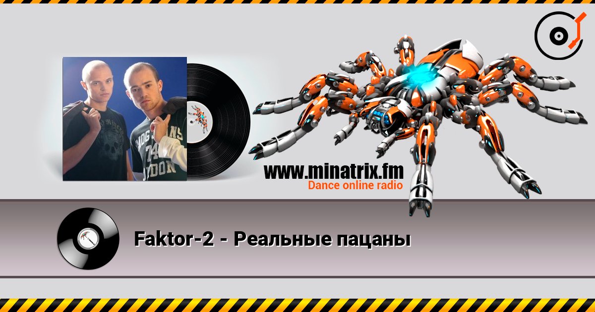Faktor-2 - Реальные пацаны слухати онлайн у високій якості | Minatrix.FM
