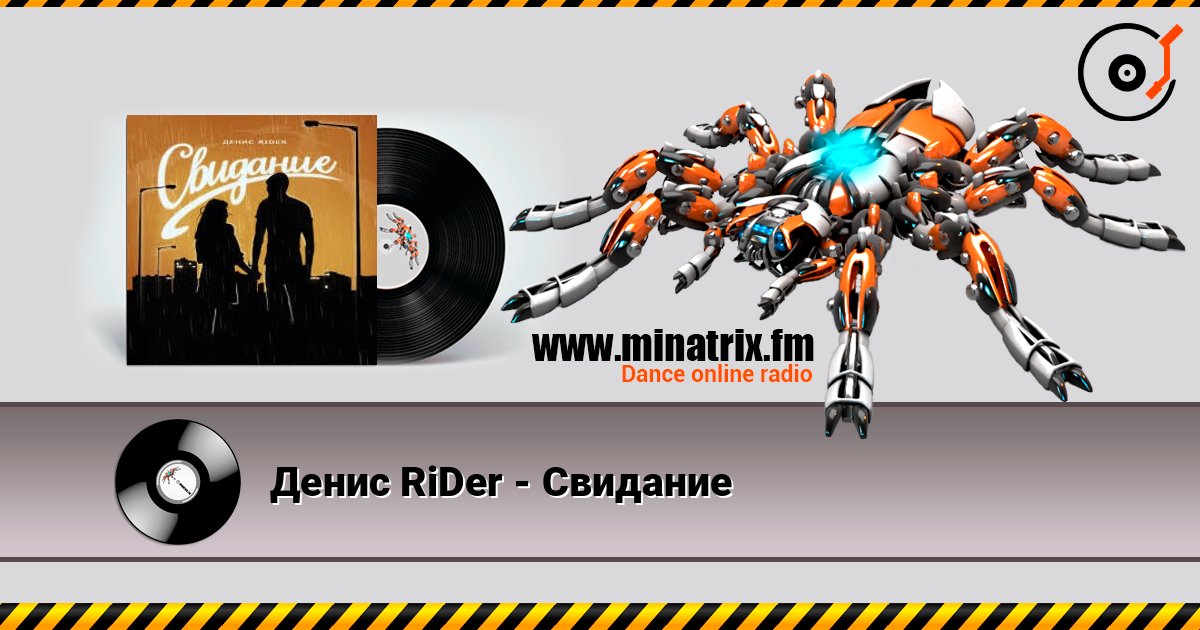 Денис RiDer - Свидание online in hoher Qualität hören | Minatrix.FM