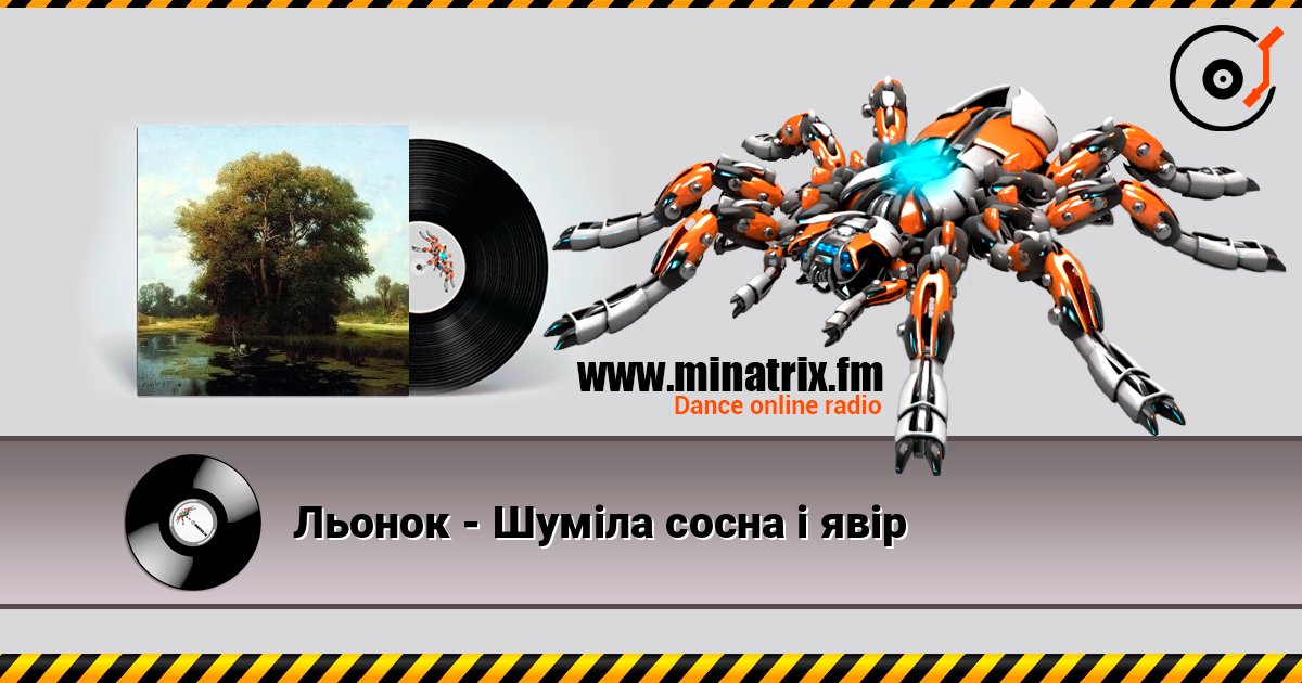 Льонок - Шумiла сосна i явiр слухати онлайн у високій якості | Minatrix.FM