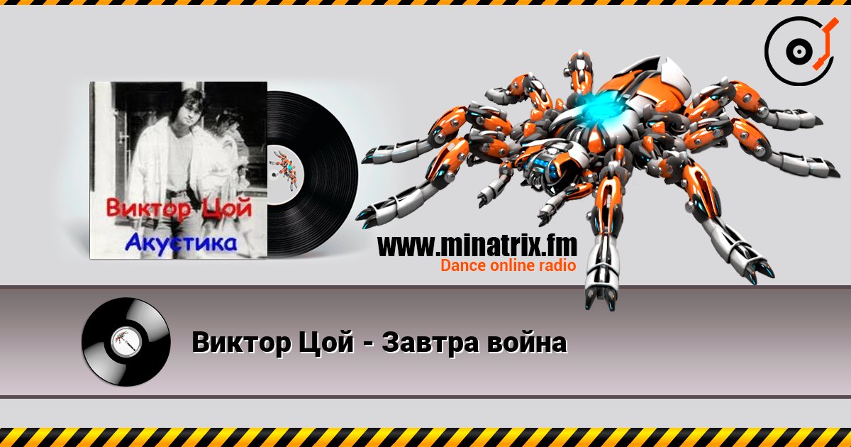 Виктор Цой - Завтра война 在线收听高音质 | Minatrix.FM