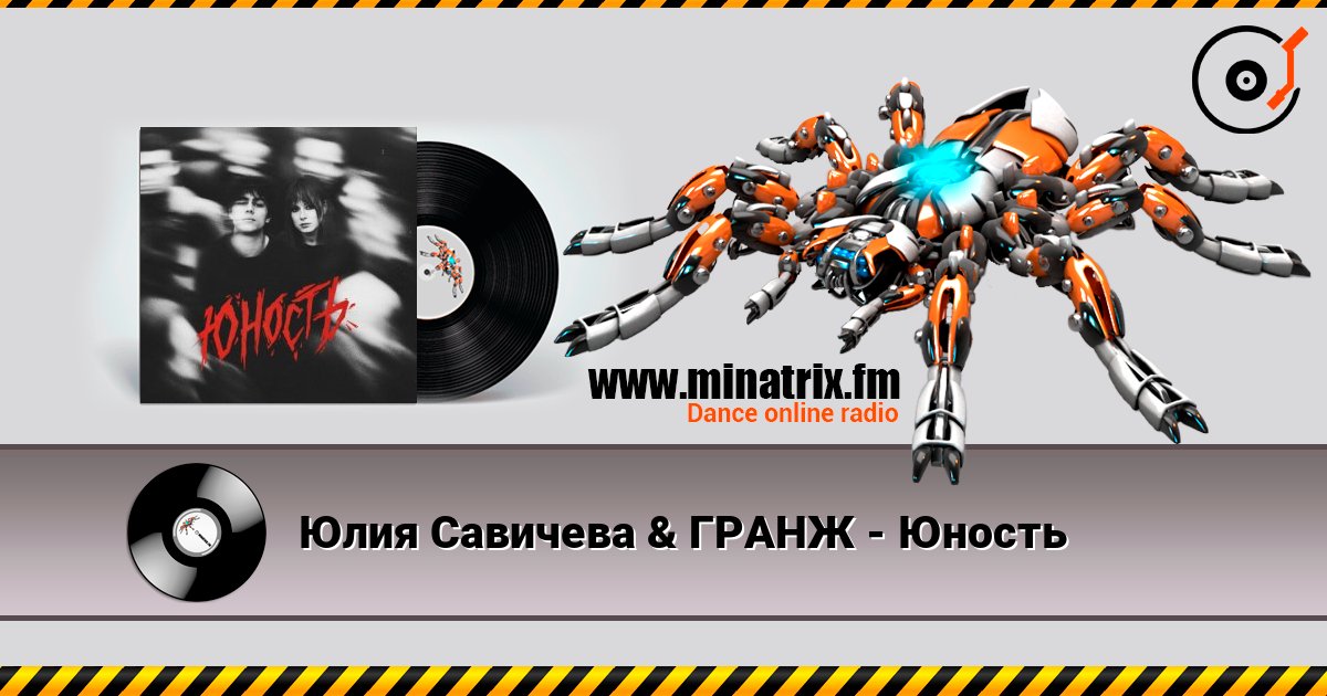 Юлия Савичева & ГРАНЖ - Юность 在线收听高音质 | Minatrix.FM