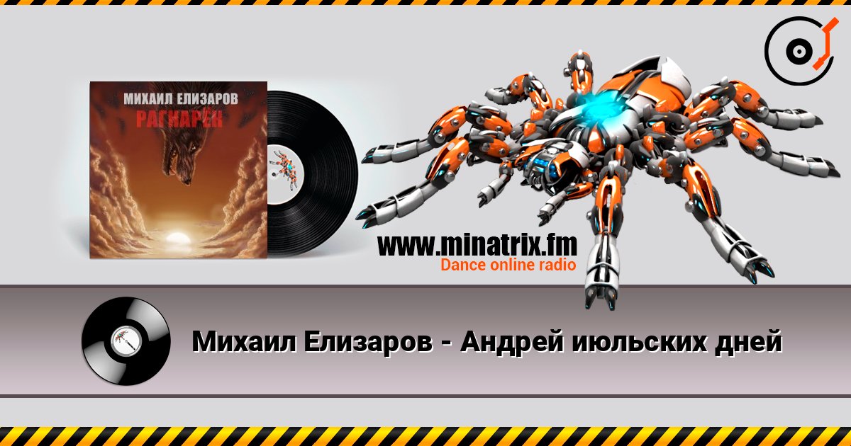 Михаил Елизаров - Андрей июльских дней écouter en ligne en haute qualité | Minatrix.FM
