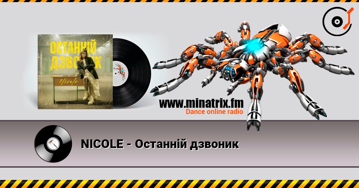 NICOLE - Останній дзвоник 在线收听高音质 | Minatrix.FM