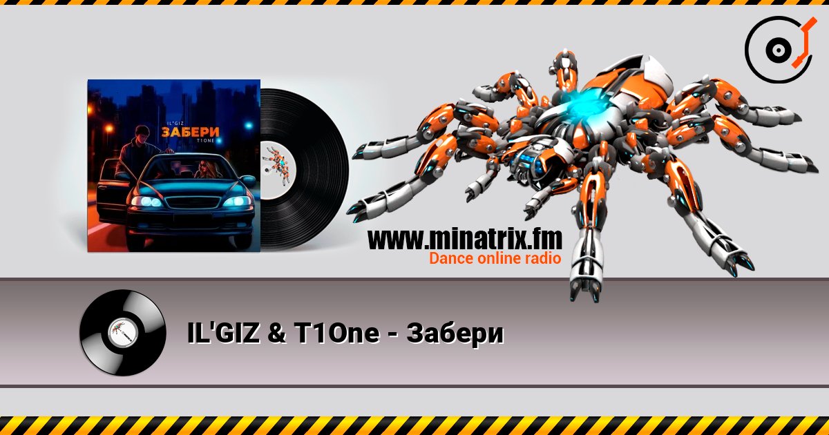IL'GIZ & T1One - Забери слушать онлайн в высоком качестве | Minatrix.FM
