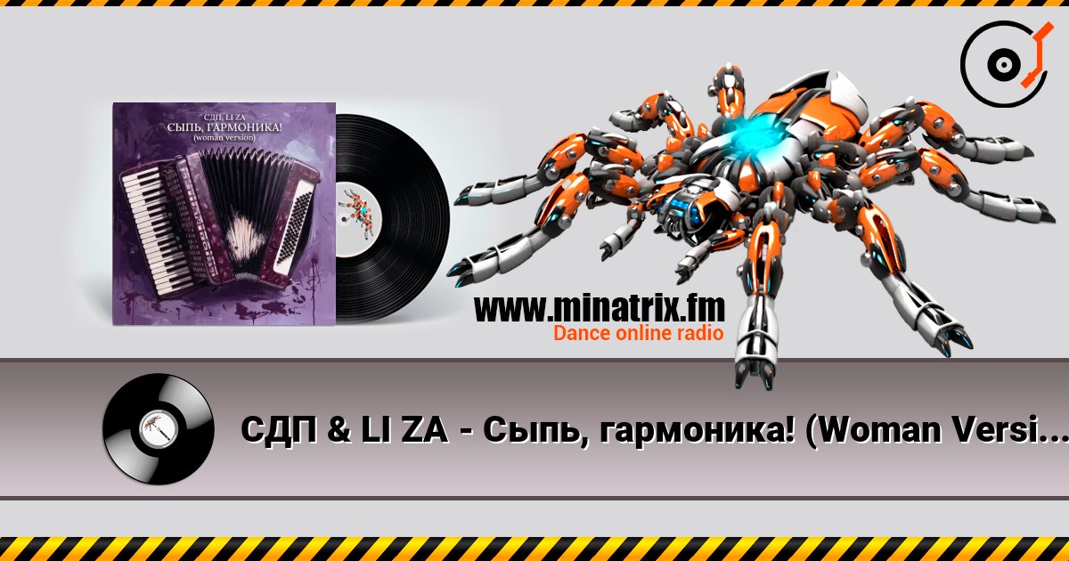 СДП & LI ZA - Сыпь, гармоника! (Woman Version) слушать онлайн в высоком качестве | Minatrix.FM