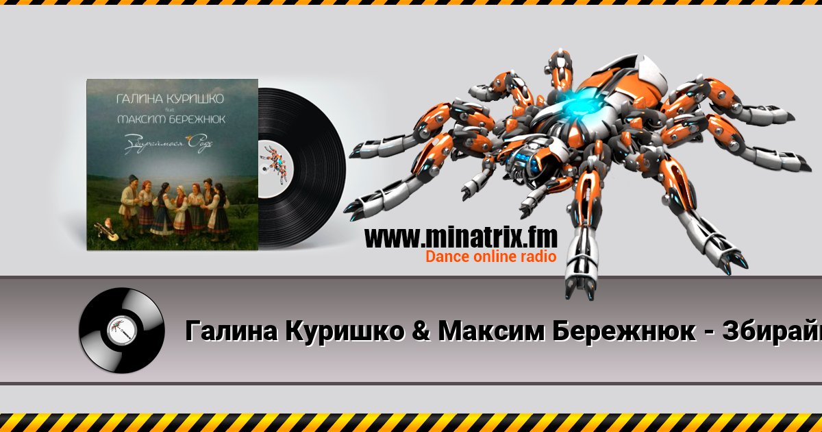 Галина Куришко & Максим Бережнюк - Збираймося роде Галина Куришко & Максим Бережнюк - Збираймося роде скачать бесплатно