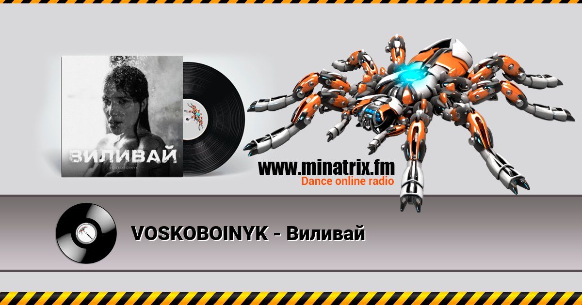 VOSKOBOINYK - Виливай VOSKOBOINYK - Виливай скачать бесплатно