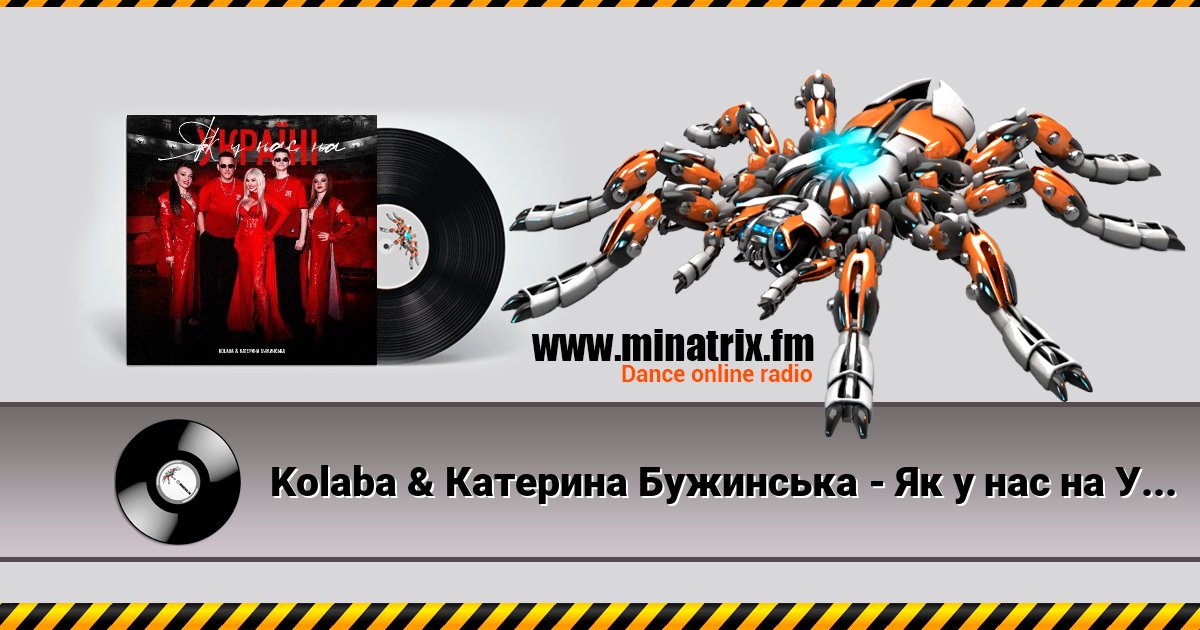 Kolaba & Катерина Бужинська - Як у нас на Україні Kolaba & Катерина Бужинська - Як у нас на Україні скачать бесплатно