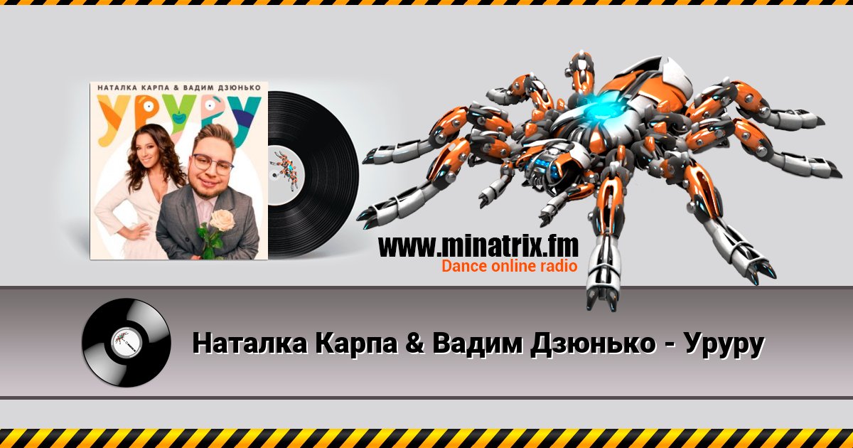 Наталка Карпа & Вадим Дзюнько - Уруру Наталка Карпа & Вадим Дзюнько - Уруру скачать бесплатно