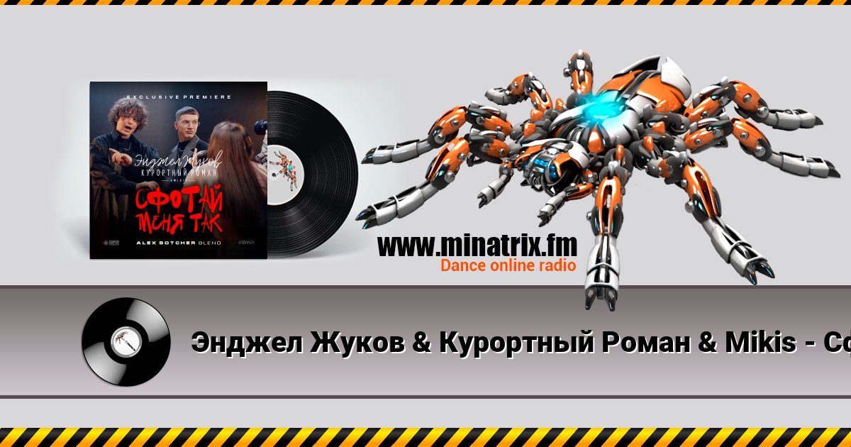 Энджел Жуков & Курортный Роман & Mikis - Сфотай меня так (Alex Botcher Blend) Энджел Жуков & Курортный Роман & Mikis - Сфотай меня так (Alex Botcher Blend) скачать бесплатно