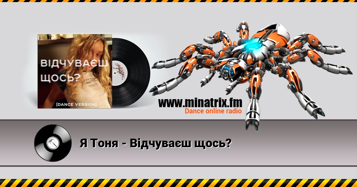 Я Тоня - Відчуваєш щось? Я Тоня - Відчуваєш щось? скачать бесплатно