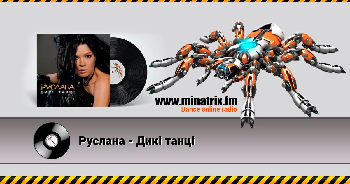 Руслана - Дикі танці Руслана - Дикі танці скачать бесплатно