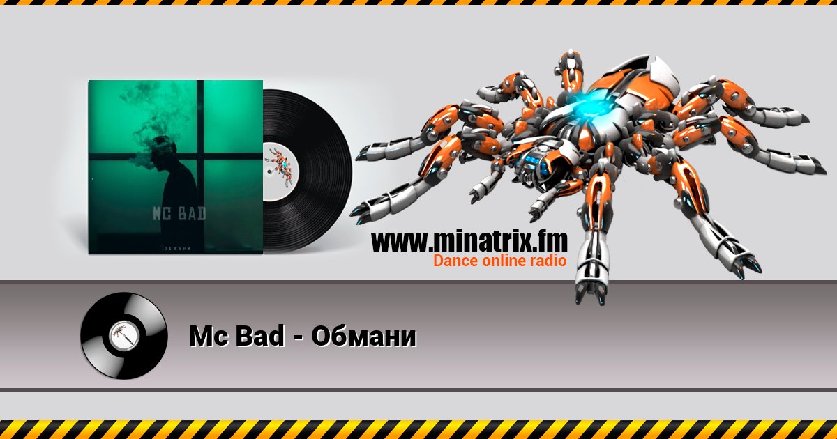 Mc Bad - Обмани Mc Bad - Обмани скачать бесплатно