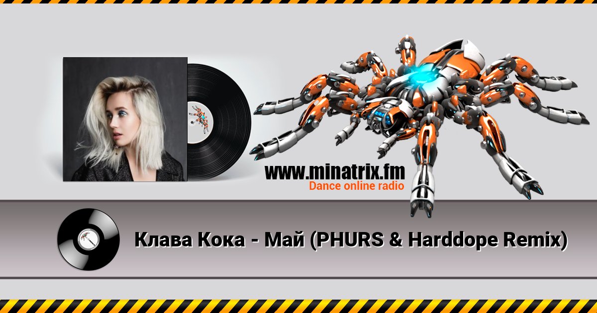Клава Кока - Май (PHURS & Harddope Remix) Клава Кока - Май (PHURS & Harddope Remix) скачать бесплатно