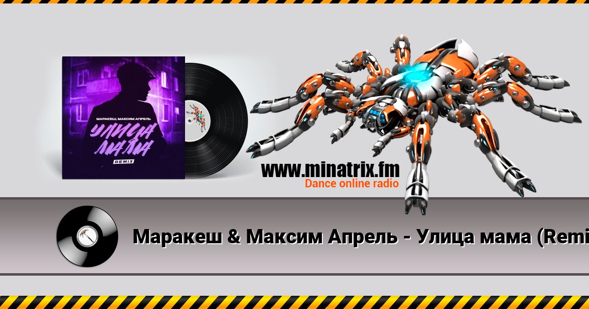 Маракеш & Максим Апрель - Улица мама (Remix) Маракеш & Максим Апрель - Улица мама (Remix) скачать бесплатно