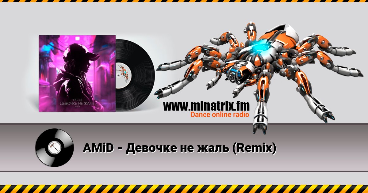 AMiD - Девочке не жаль (Remix) AMiD - Девочке не жаль (Remix) скачать бесплатно