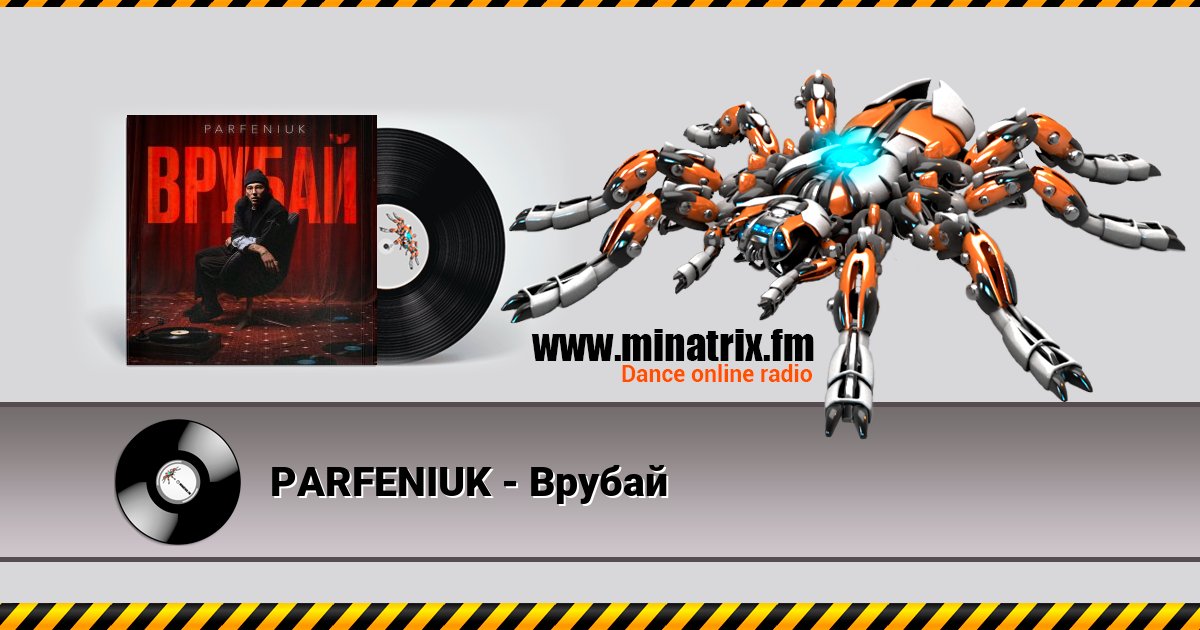 PARFENIUK - Врубай PARFENIUK - Врубай скачать бесплатно