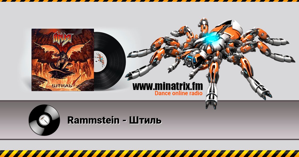 Rammstein - Штиль Rammstein - Штиль скачать бесплатно