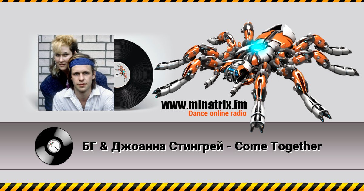 БГ & Джоанна Стингрей - Come Together БГ & Джоанна Стингрей - Come Together скачать бесплатно