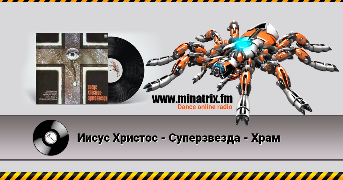 Иисус Христос - Суперзвезда - Храм Иисус Христос - Суперзвезда - Храм скачать бесплатно