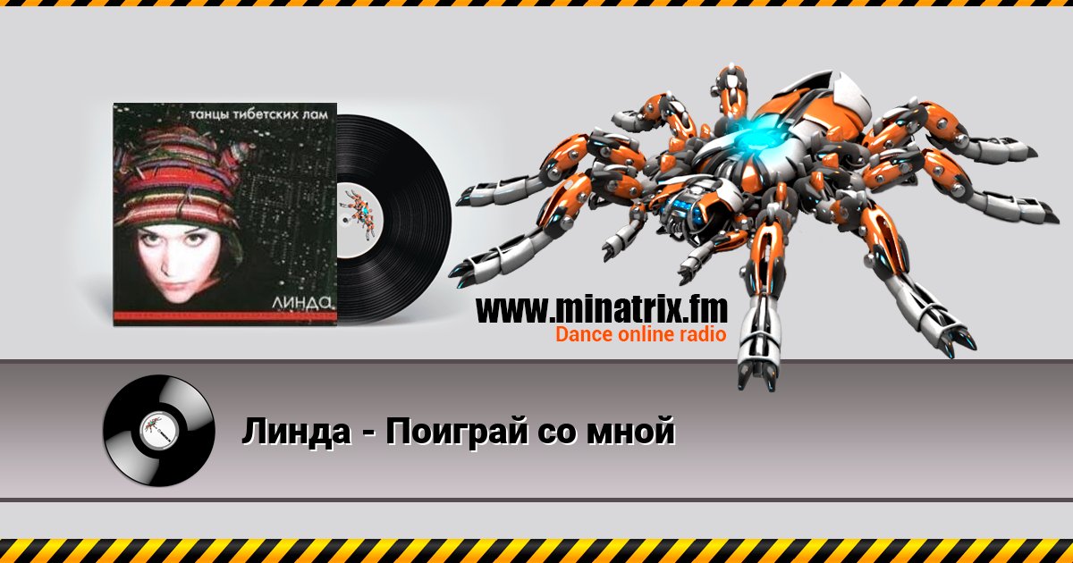 Линда - Поиграй со мной Линда - Поиграй со мной скачать бесплатно