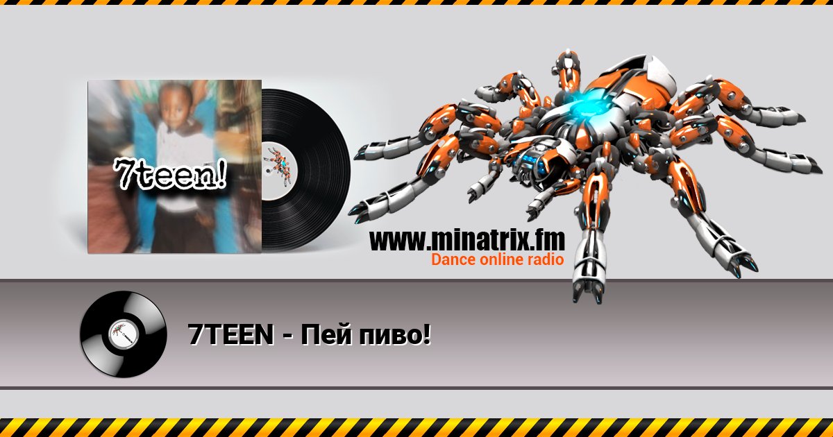 7TEEN - Пей пиво! 7TEEN - Пей пиво! скачать бесплатно