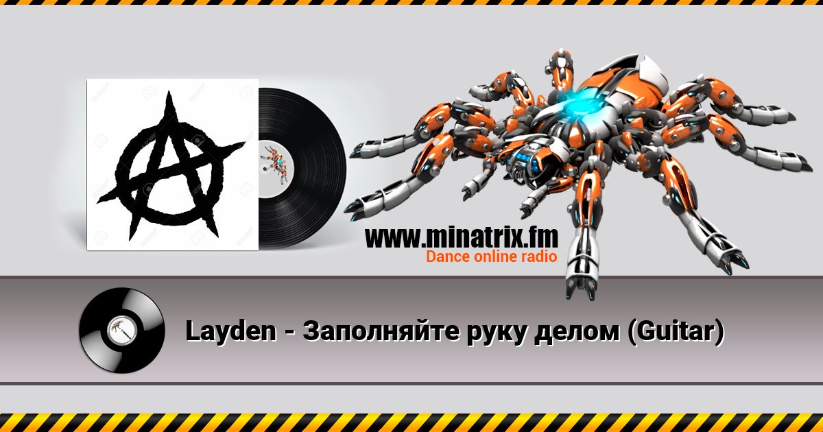 Layden - Заполняйте руку делом (Guitar) Layden - Заполняйте руку делом (Guitar) скачать бесплатно