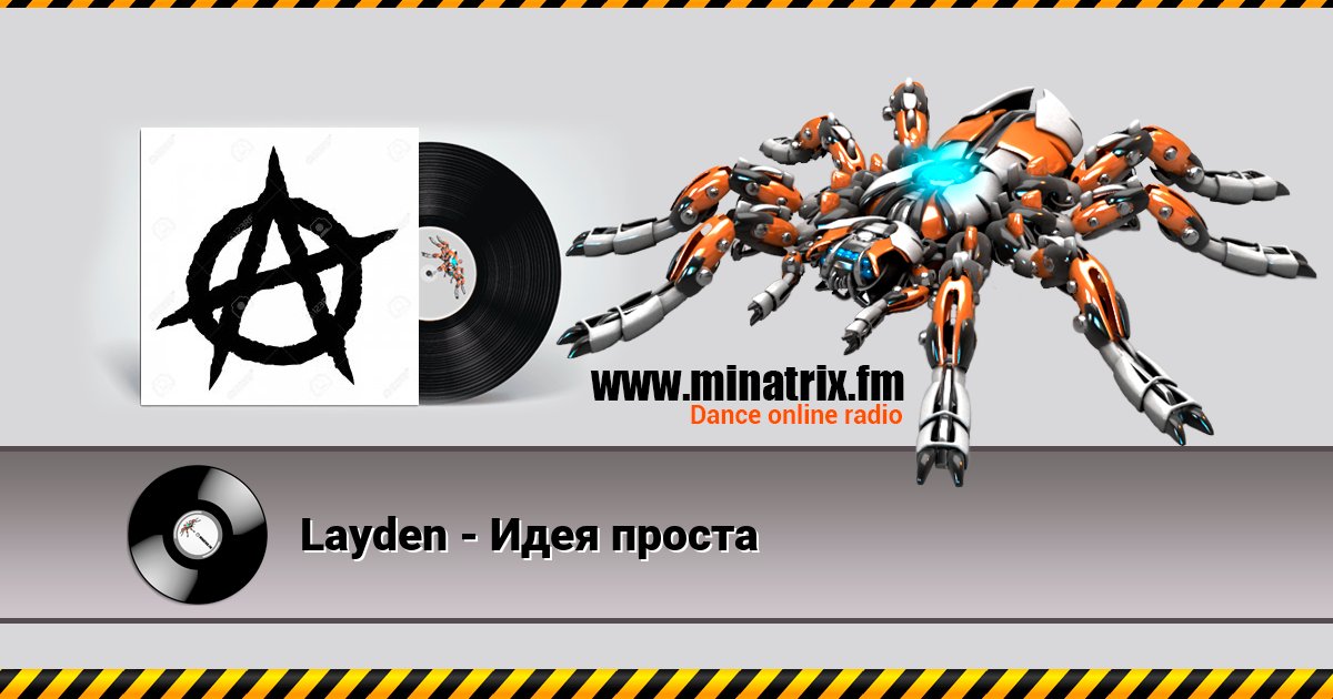 Layden - Идея проста Layden - Идея проста скачать бесплатно