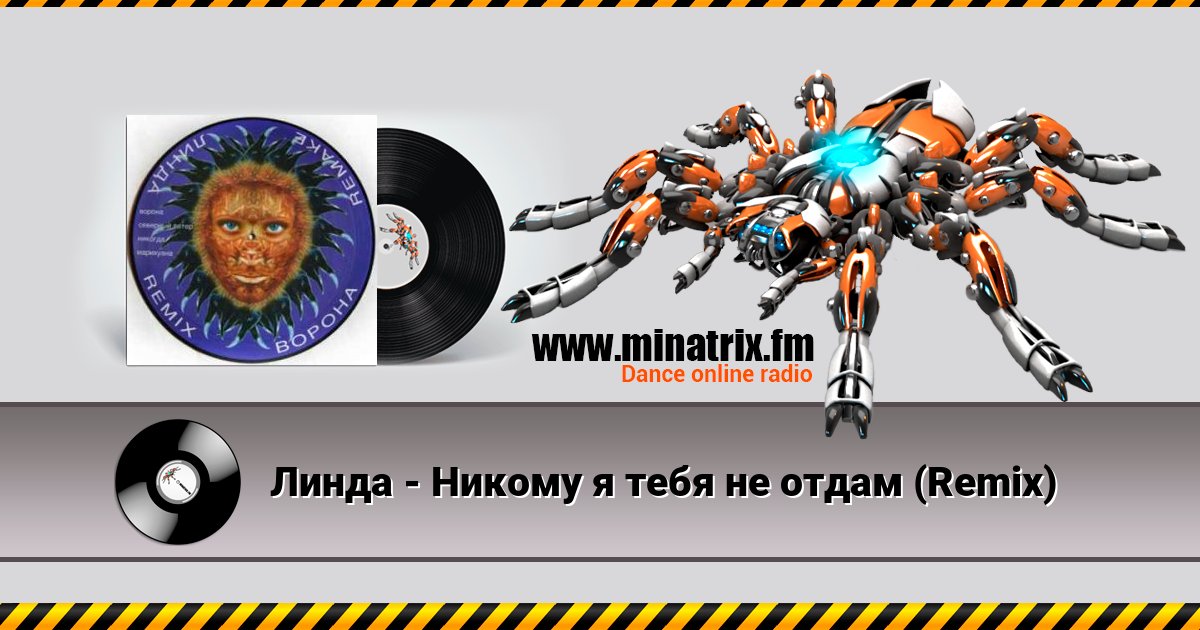 Линда - Никому я тебя не отдам (Remix) Линда - Никому я тебя не отдам (Remix) скачать бесплатно