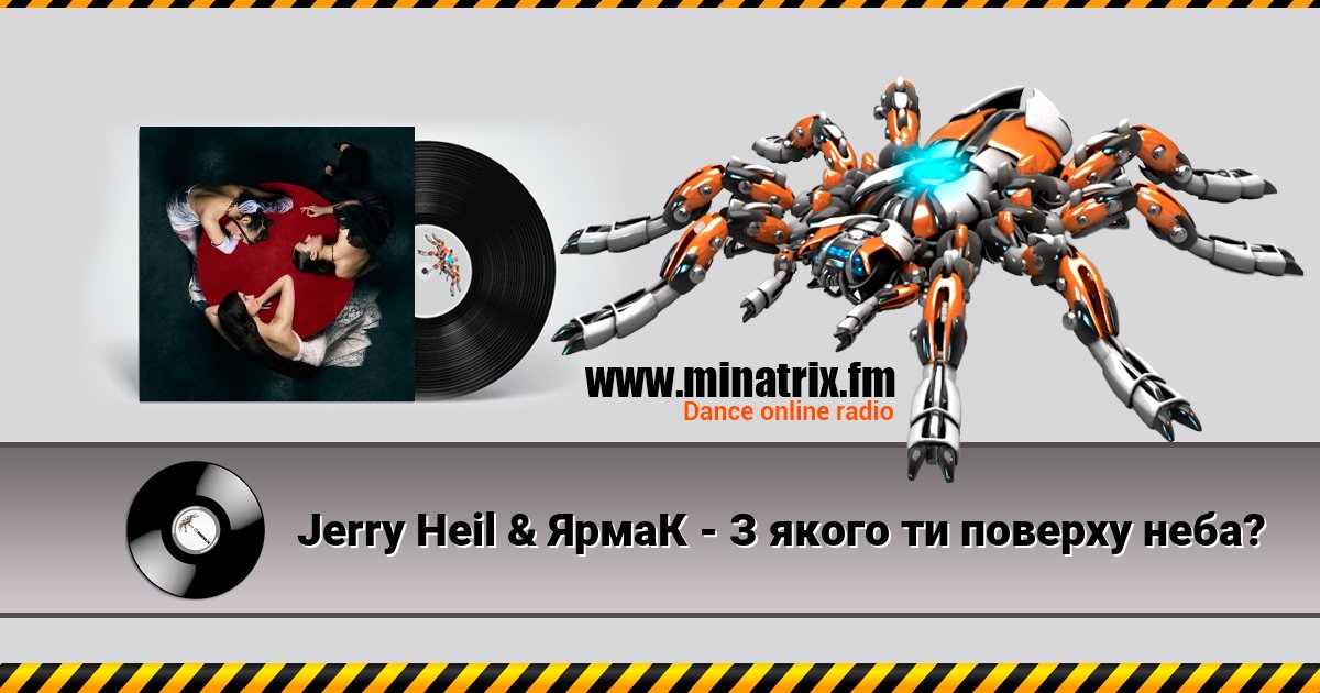 Jerry Heil & ЯрмаК - З якого ти поверху неба? Jerry Heil & ЯрмаК - З якого ти поверху неба? скачать бесплатно