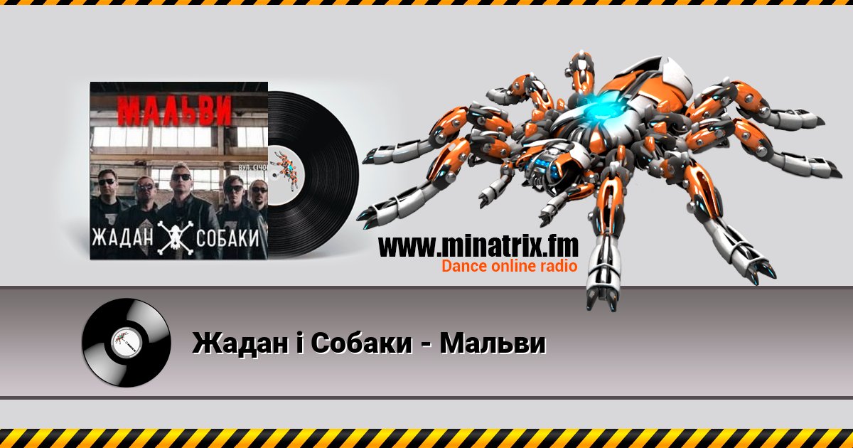Жадан і Собаки - Мальви Жадан і Собаки - Мальви скачать бесплатно