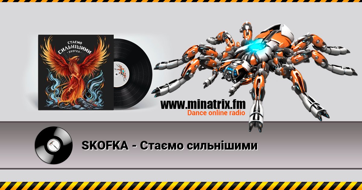 SKOFKA - Стаємо сильнішими SKOFKA - Стаємо сильнішими скачать бесплатно