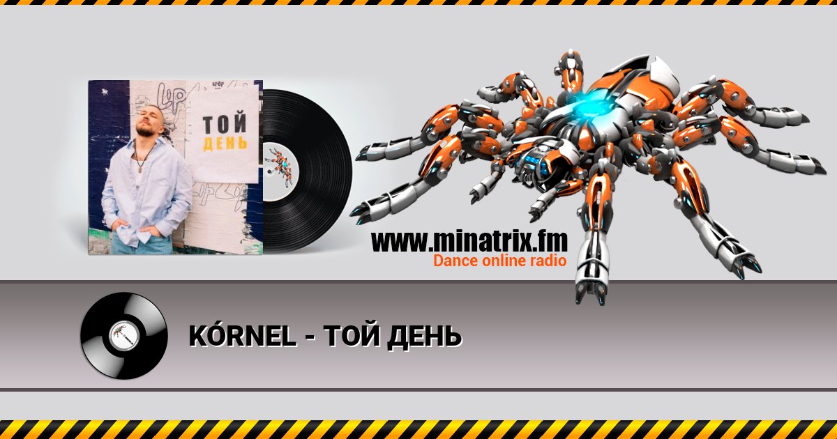 KÓRNEL - ТОЙ ДЕНЬ KÓRNEL - ТОЙ ДЕНЬ скачать бесплатно