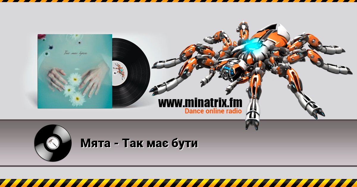 Мята - Так має бути Мята - Так має бути скачать бесплатно