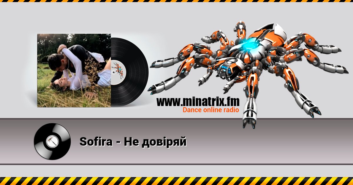 Sofira - Не довіряй Sofira - Не довіряй скачать бесплатно
