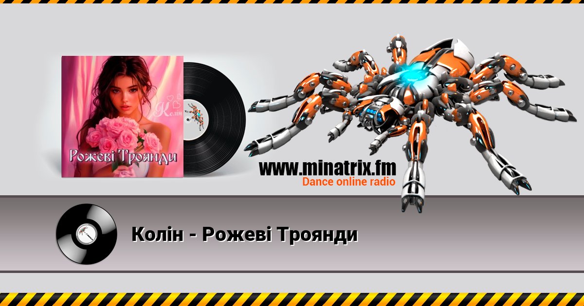 Колін - Рожеві Троянди Колін - Рожеві Троянди скачать бесплатно