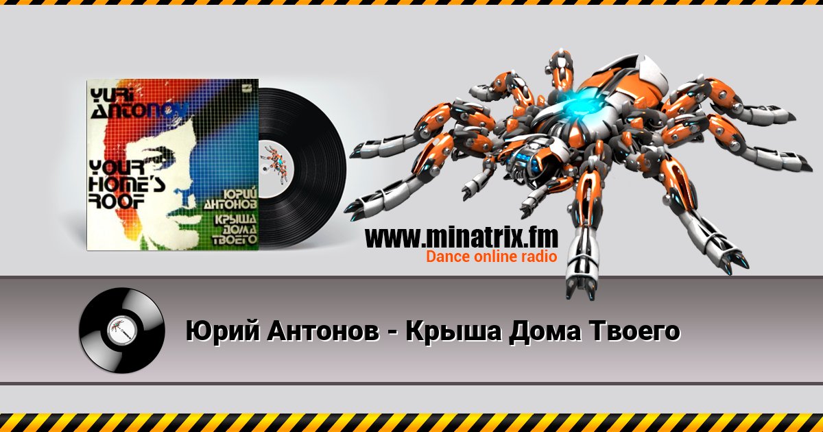 Юрий Антонов - Крыша Дома Твоего Юрий Антонов - Крыша Дома Твоего скачать бесплатно