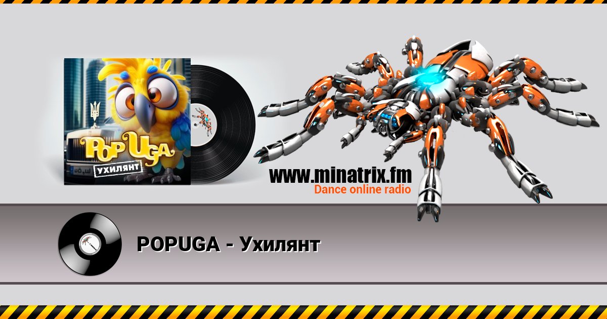 POPUGA - Ухилянт POPUGA - Ухилянт скачать бесплатно