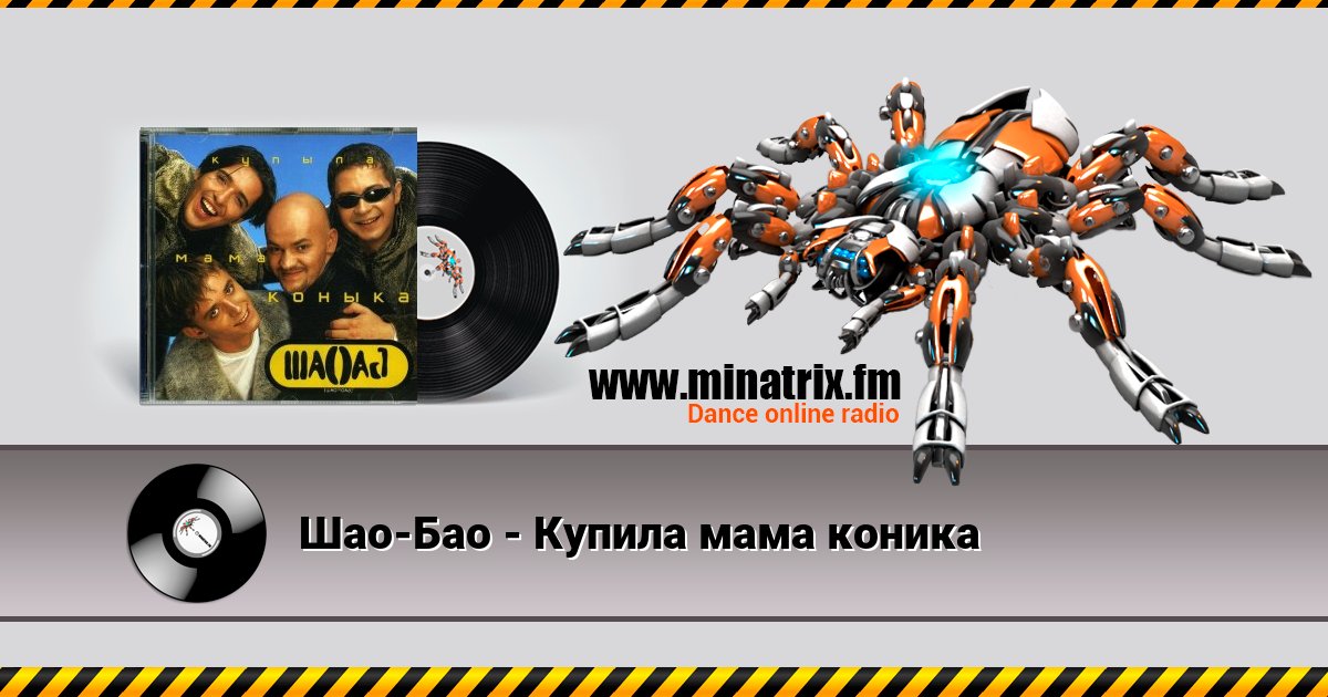 Шао-Бао - Купила мама коника Шао-Бао - Купила мама коника скачать бесплатно