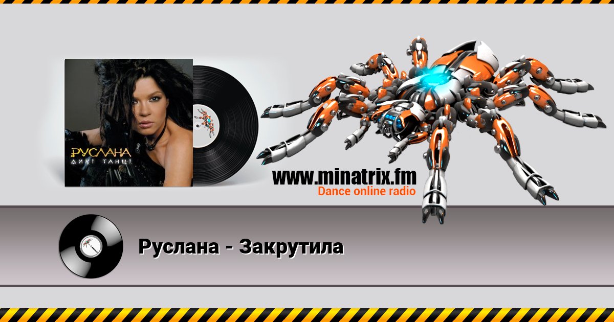 Руслана - Закрутила Руслана - Закрутила скачать бесплатно