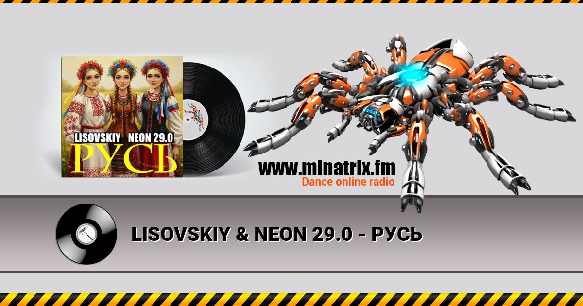 LISOVSKIY & NEON 29.0 - РУСЬ LISOVSKIY & NEON 29.0 - РУСЬ скачать бесплатно