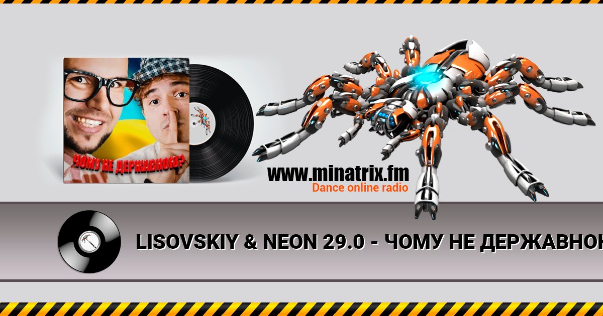 LISOVSKIY & NEON 29.0 - ЧОМУ НЕ ДЕРЖАВНОЮ LISOVSKIY & NEON 29.0 - ЧОМУ НЕ ДЕРЖАВНОЮ скачать бесплатно