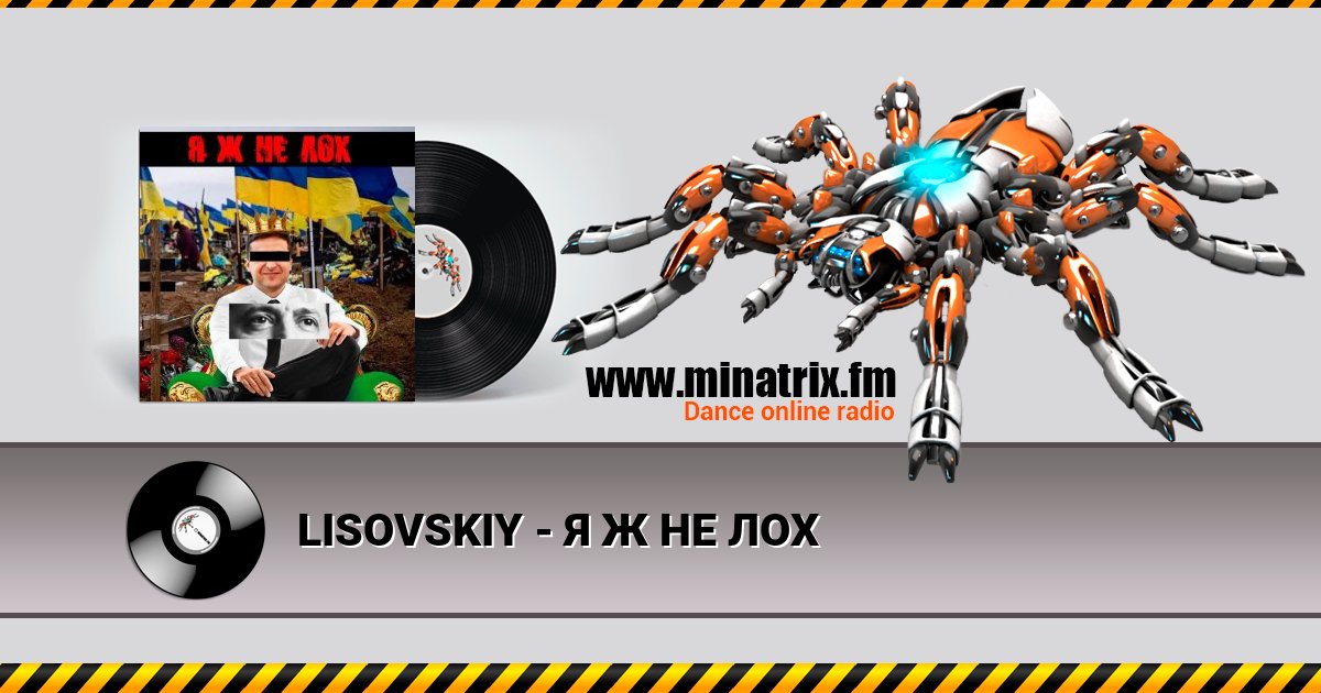 LISOVSKIY - Я Ж НЕ ЛОХ LISOVSKIY - Я Ж НЕ ЛОХ скачать бесплатно