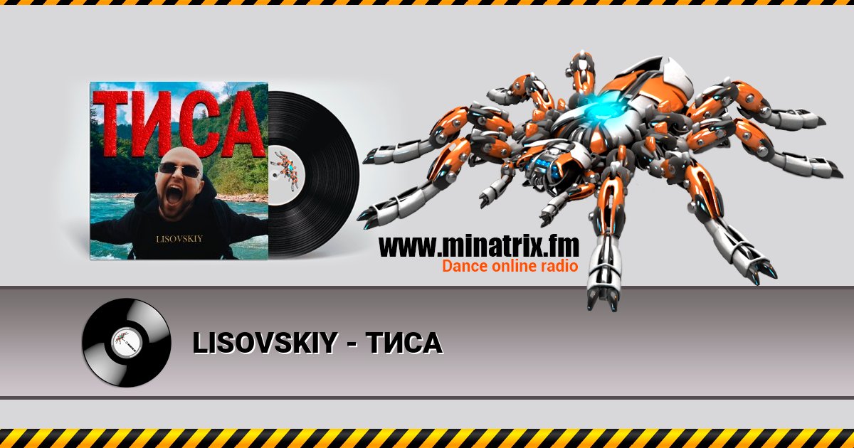 LISOVSKIY - ТИСА LISOVSKIY - ТИСА скачать бесплатно
