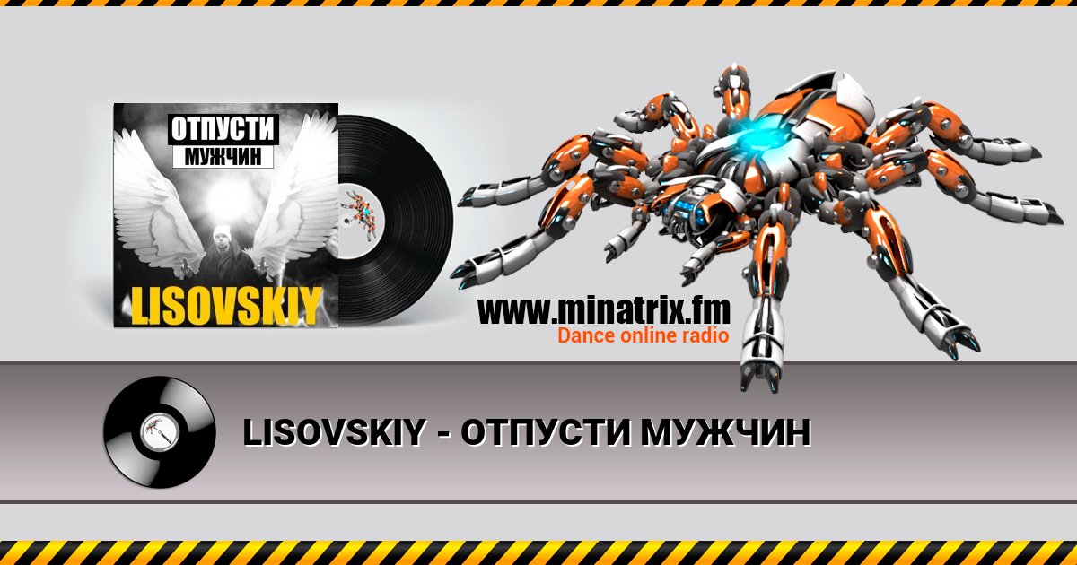 LISOVSKIY - ОТПУСТИ МУЖЧИН LISOVSKIY - ОТПУСТИ МУЖЧИН скачать бесплатно