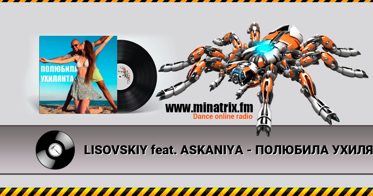 LISOVSKIY feat. ASKANIYA - ПОЛЮБИЛА УХИЛЯНТА LISOVSKIY feat. ASKANIYA - ПОЛЮБИЛА УХИЛЯНТА скачать бесплатно