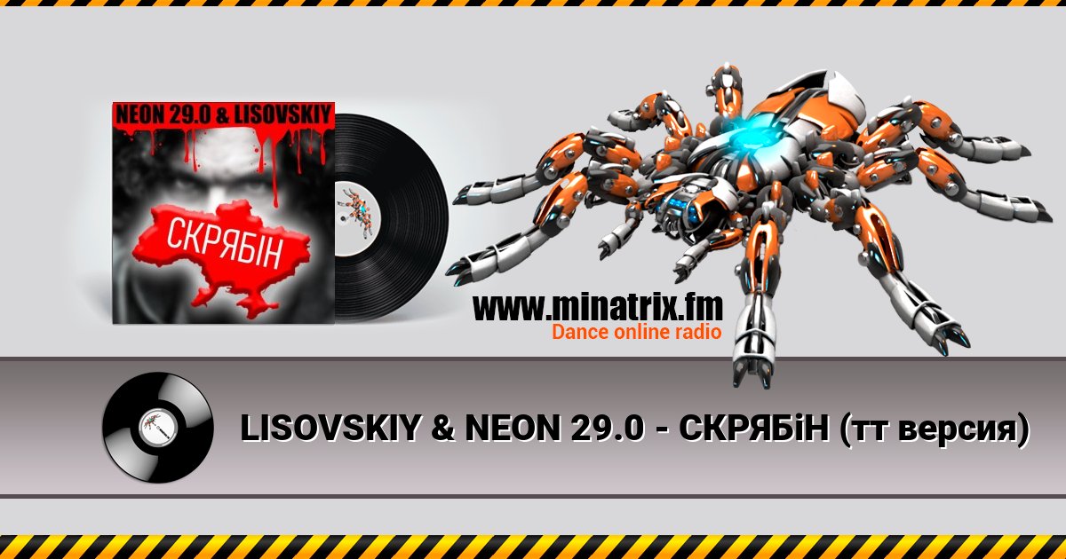 LISOVSKIY & NEON 29.0 - СКРЯБіН (тт версия) LISOVSKIY & NEON 29.0 - СКРЯБіН (тт версия) скачать бесплатно