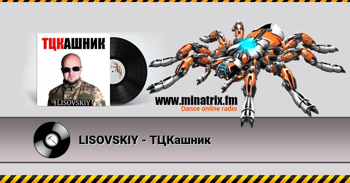 LISOVSKIY - ТЦКашник LISOVSKIY - ТЦКашник скачать бесплатно